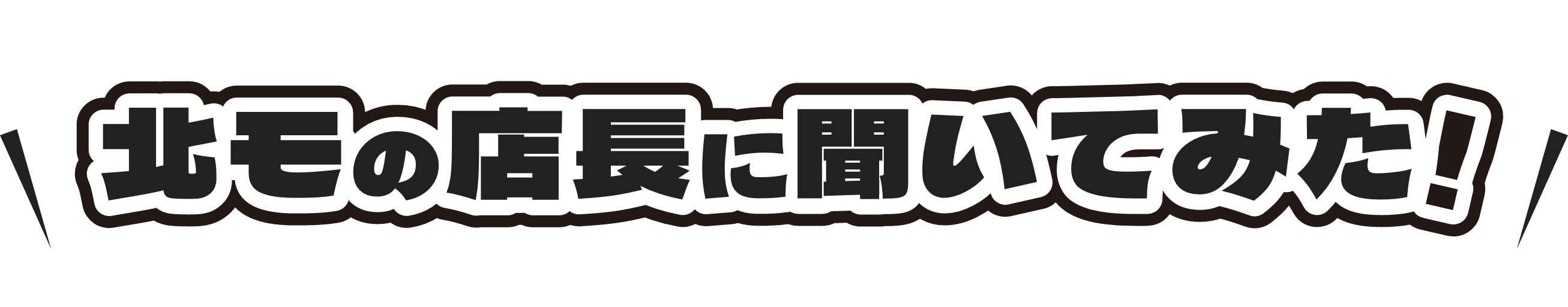 北モの店長に聞いてみた！