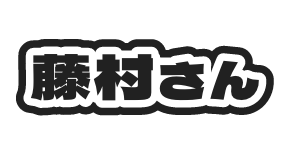 藤村さん