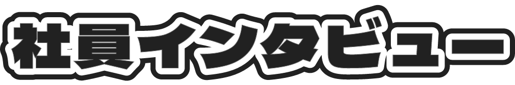 社員インタビュー