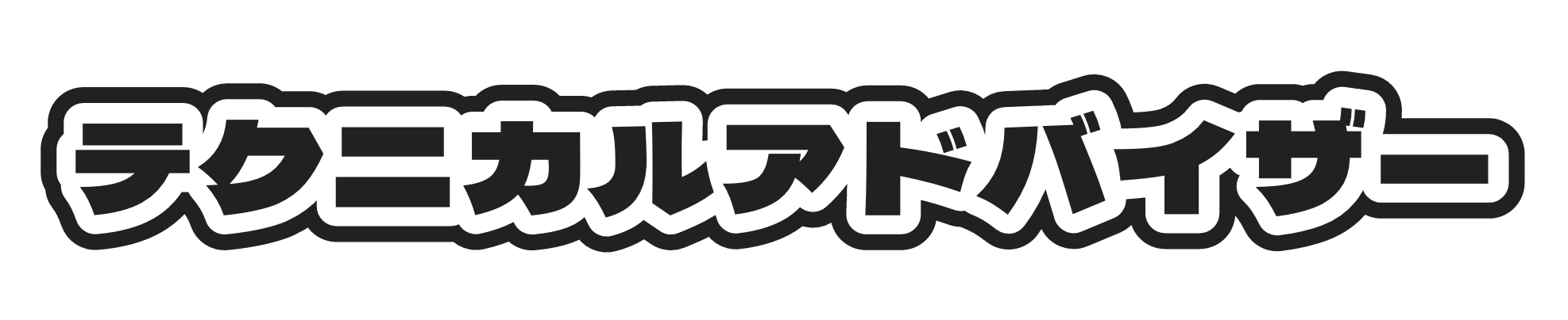 テクニカルアドバイザー