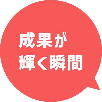 成果が輝く瞬間