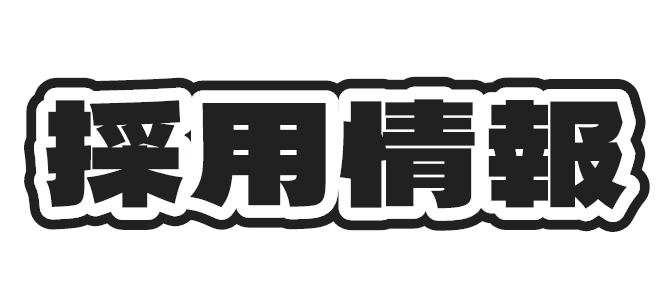 採用情報